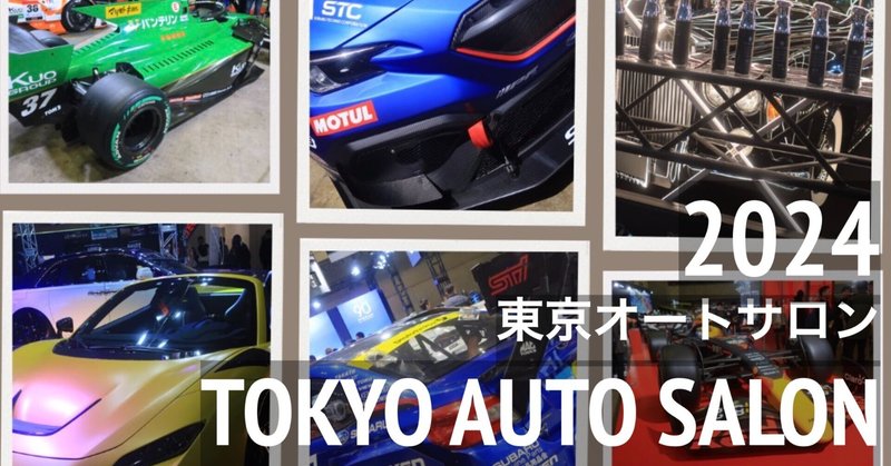 東京オートサロン2024 (その1)  幕張メッセ Tokyo Auto Salon 2024 part 1 Makuhari