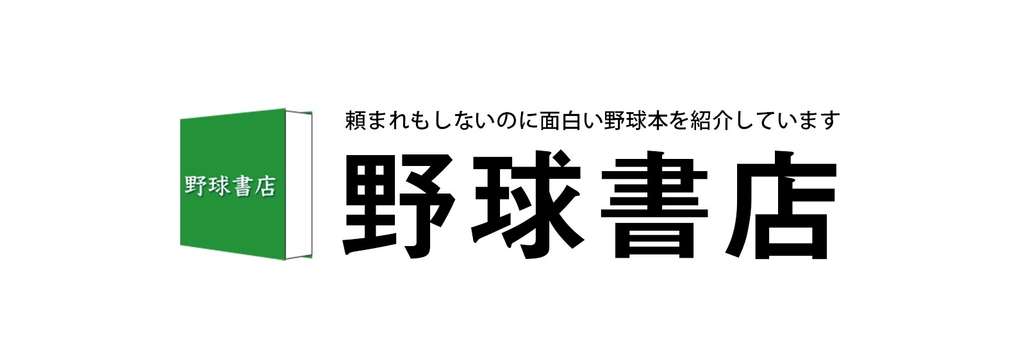 野球書店 推薦図書 野球書店の店主 Note