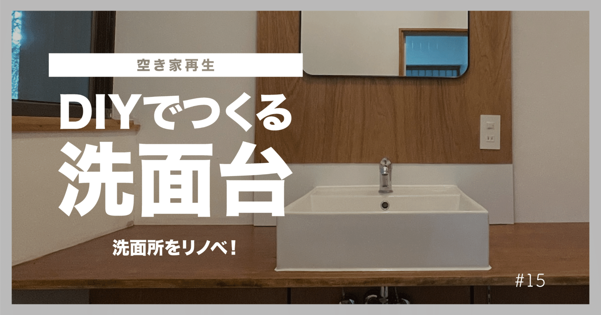 15｜古い洗面所にDIYで洗面カウンターをつくる！ 【空き家再生】｜365