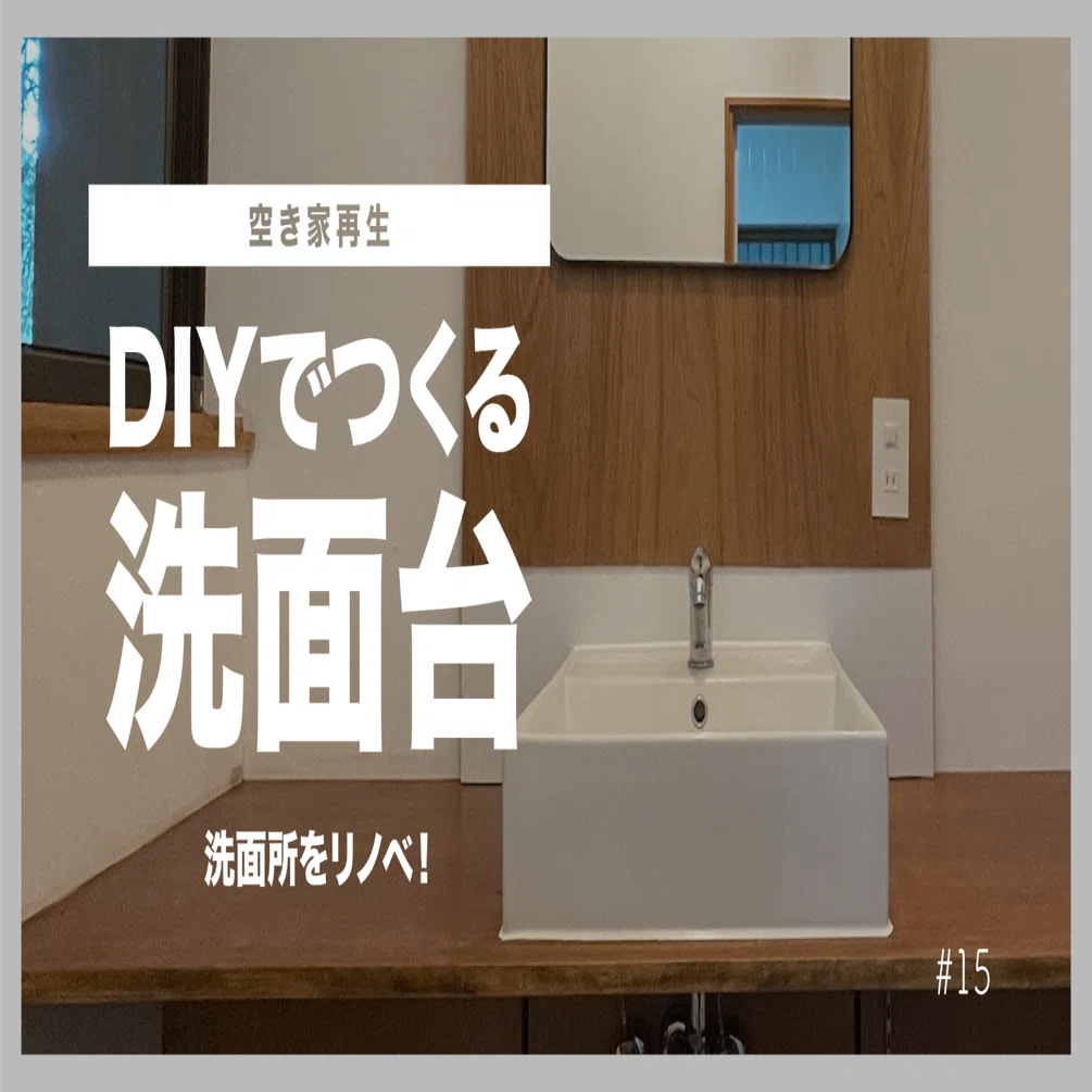 15｜古い洗面所にDIYで洗面カウンターをつくる！ 【空き家再生】｜365