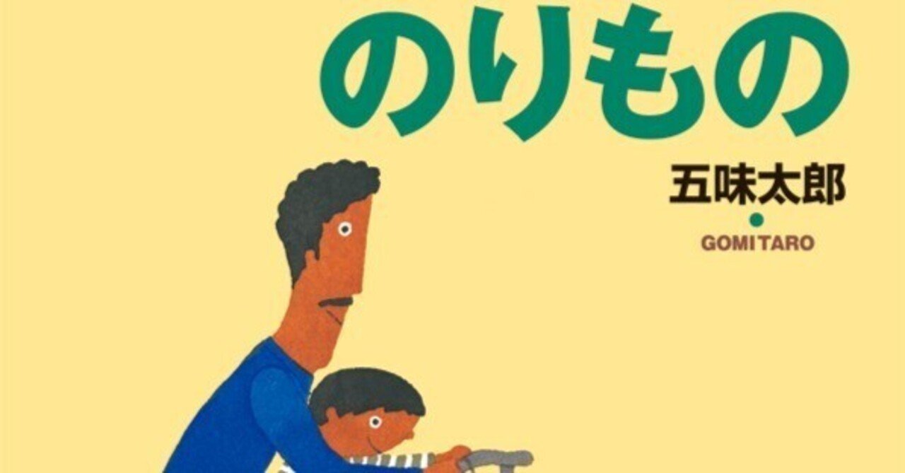 五味太郎（1945.8.20- ）『のりもの 五味太郎の絵本 1』 絵本館
