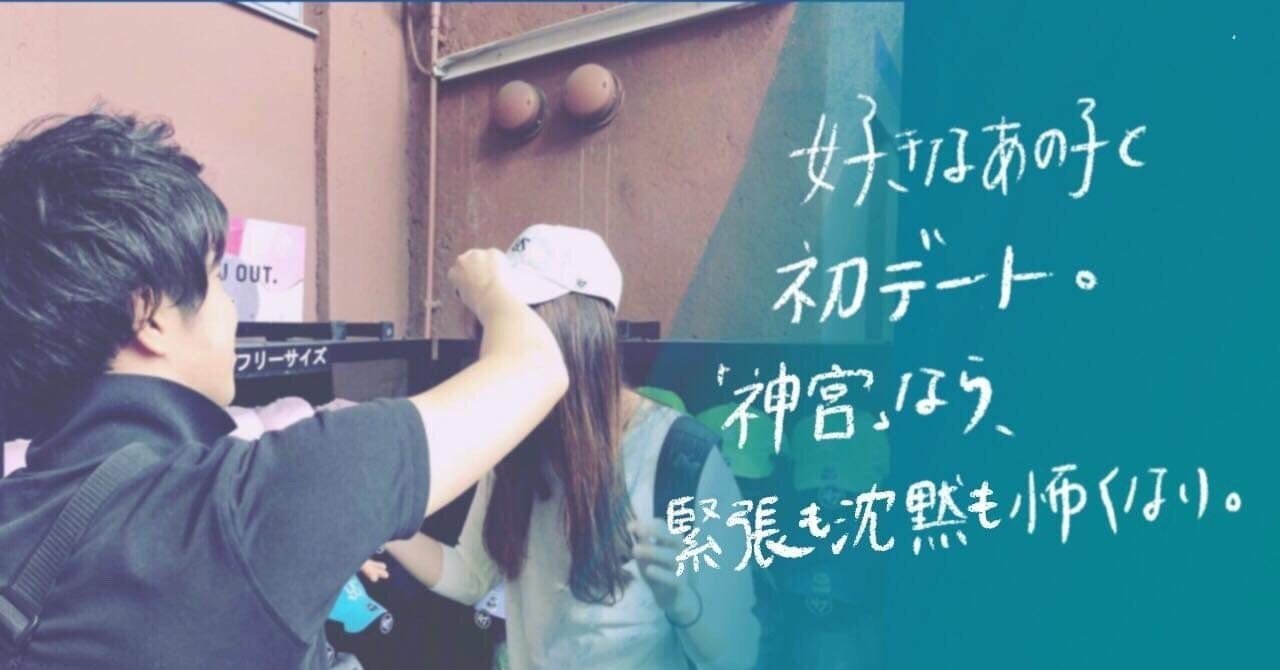 野球好きなあの子と初デート 神宮 なら緊張も沈黙も怖くない Nfb 日本やきう女子機構 Note
