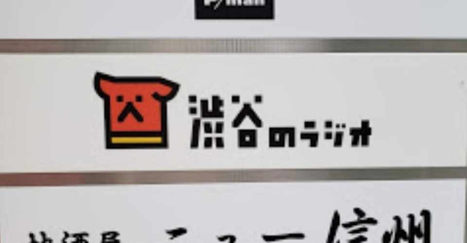 聖地巡礼 渋谷のラジオ 渋谷本社 原宿送信所 タク ヨシムラ Note 聖地巡礼 渋谷のラジオ 渋谷本社 原宿送信所 タク ヨシムラ Note