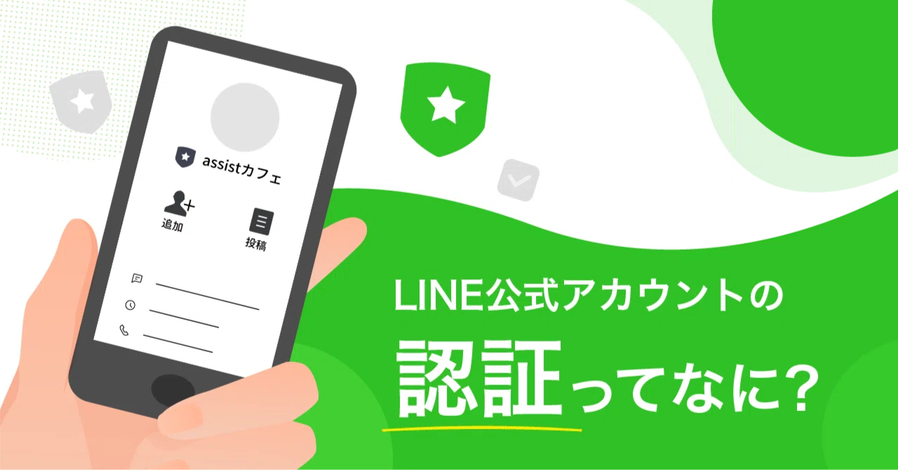 LINE公式アカウントの認証ってなに？｜assist