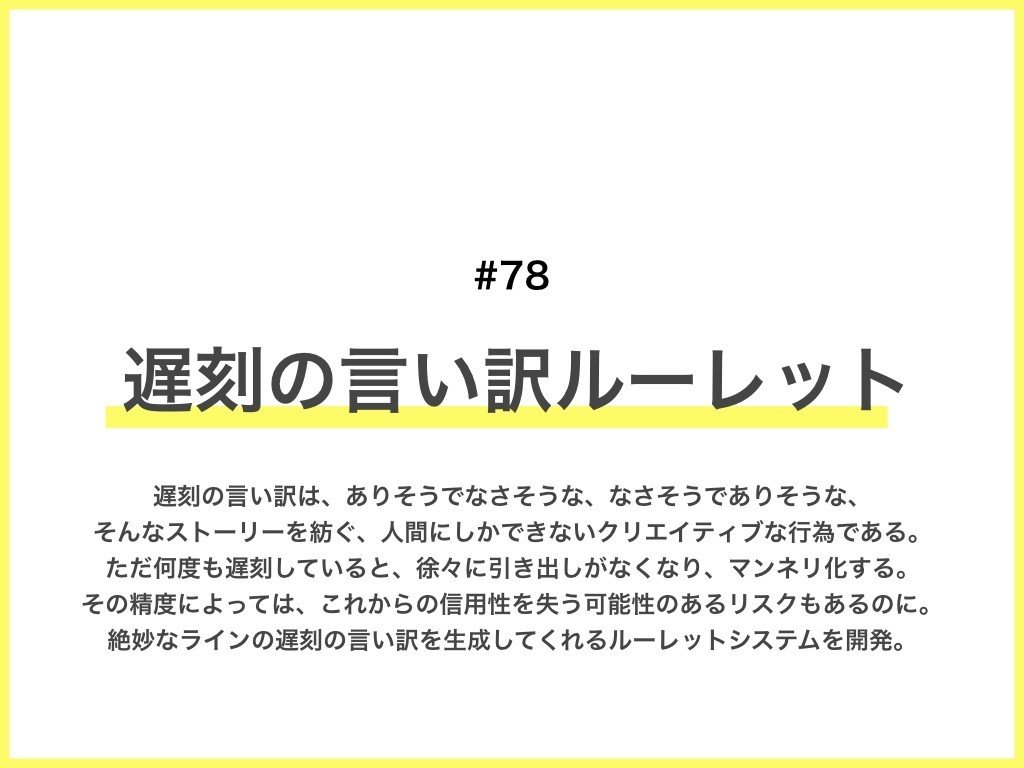 78 遅刻の言い訳ルーレット 栗原 渉 Wataru Kurihara Note