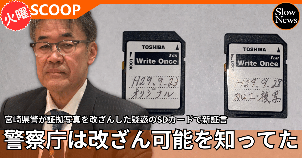 スクープ】宮崎県警による証拠改ざん疑惑のSDカード、警察庁が以前から