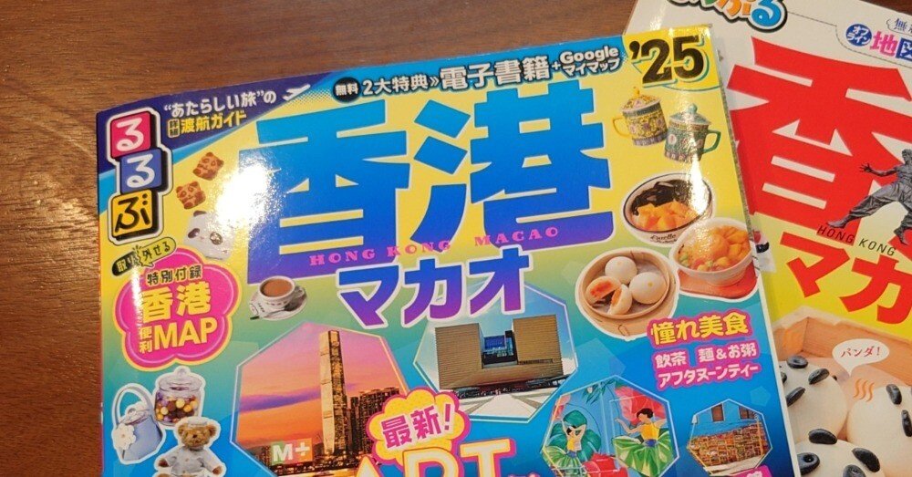 旅行記】海外で年越し マカオ・香港3泊4日の旅⑩香港のウソホント