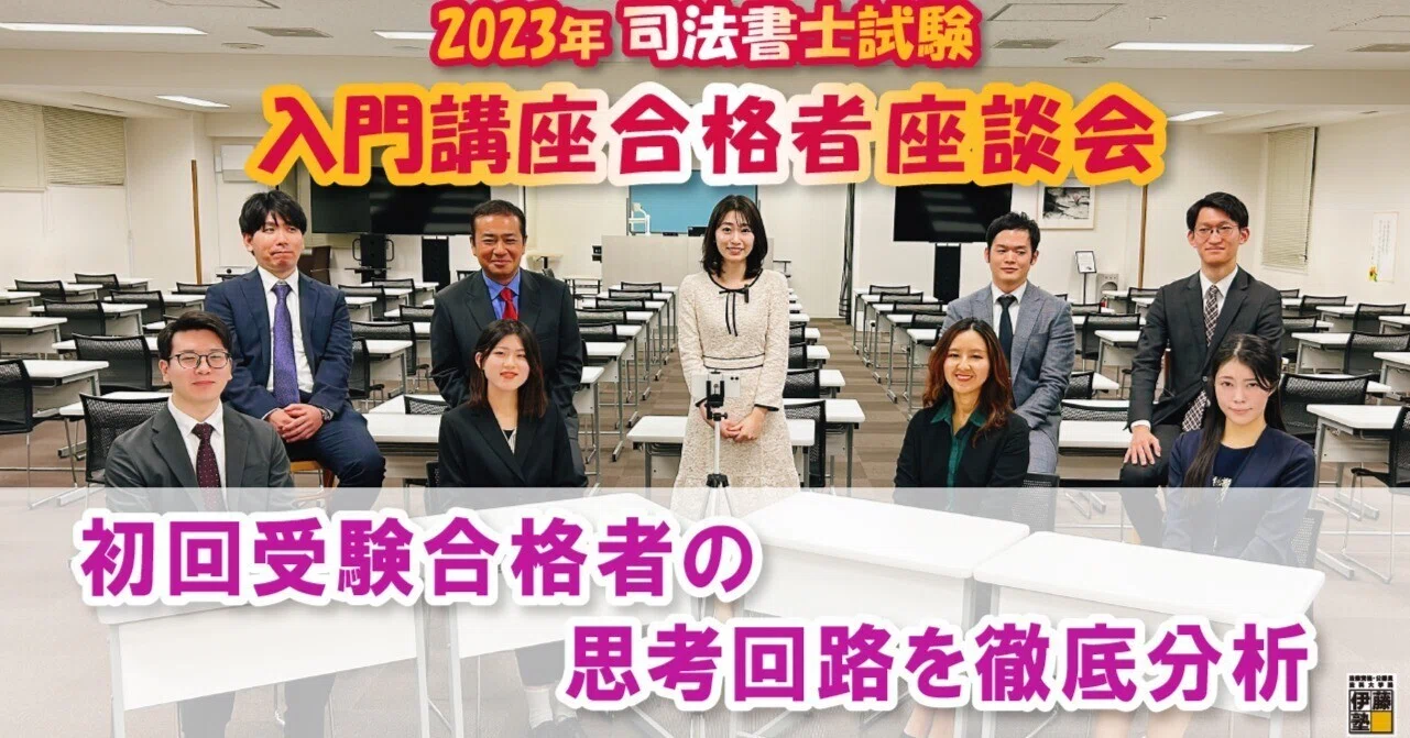 司法書士試験初回受験合格者の思考回路を徹底分析！全国入門講座出身の 