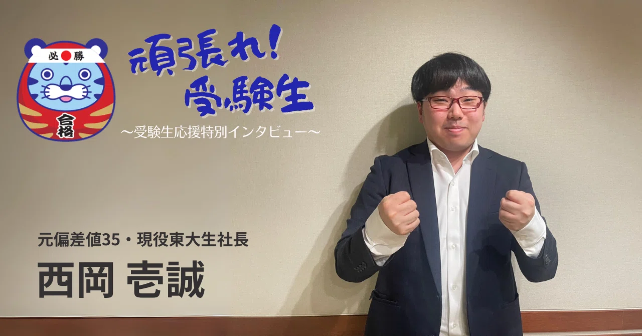勉強でもアウトプットが大切！受験を戦い抜くコツ｜西岡壱誠｜株式会社