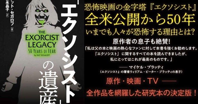 原作者の息子も絶賛する『エクソシスト』の研究本の序章を公開！恐怖映画の金字塔『エクソシスト』全米公開から50年── いまでも人々が恐怖する理由とは？映画製作の過程や人々を魅了した理由、原作・映画・TV──全作品を網羅した「エクソシスト」研究本の決定版！