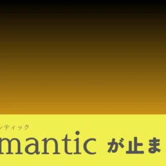 AJ米田渡TOUR 2013 Let's Go Climax｜taramo