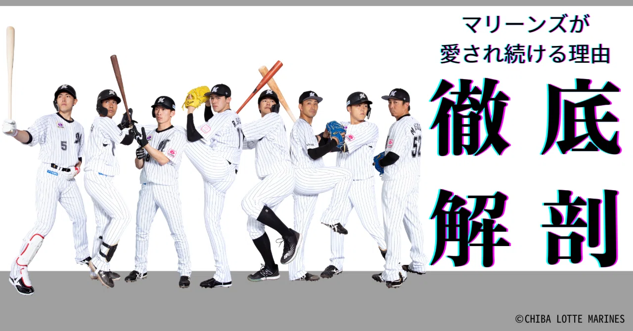 秘密は広報にも？千葉ロッテマリーンズに若く熱いファンが多いと言 