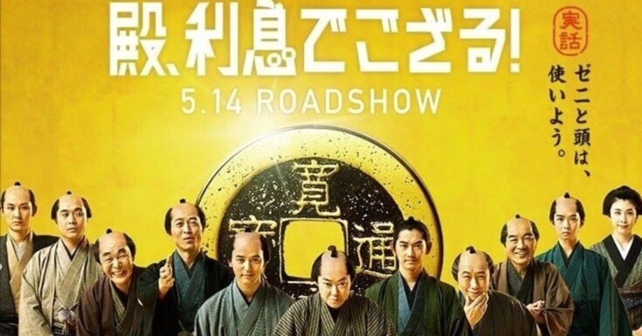 殿,利息でござる! 殿様版  映画パンフレット付 Amazon.co.jp: 殿、利息でござる！ 殿様版 : 阿部サダヲ, 瑛太, 妻夫木