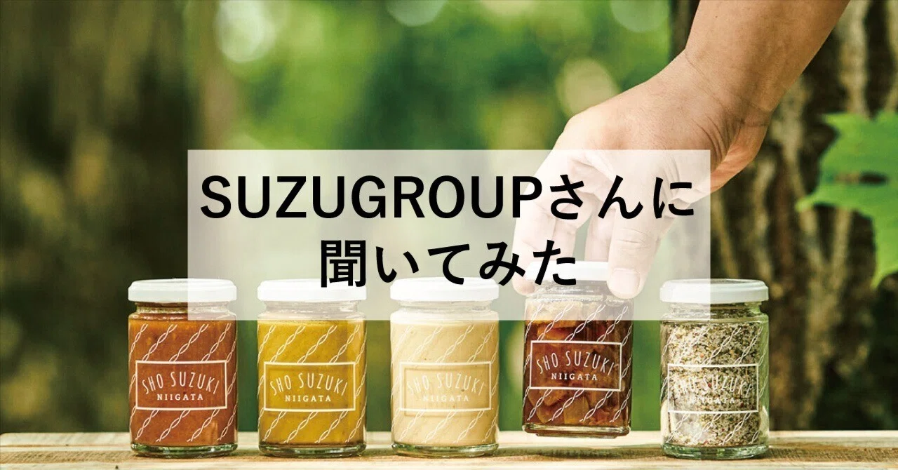 新潟の地場の食からサスティナブルな未来が見えるSUZU GROUPの挑戦が