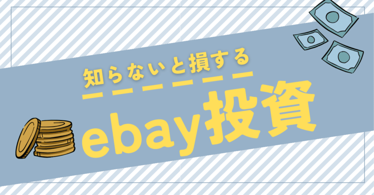 ebay転売は投資になる？】ズボラでもできた資産型副業のリアル体験談｜シモキタ＠リスクなしで海外転売