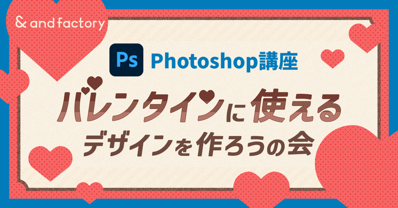 【Photoshop講座】バレンタインに使えるデザインを作ろうの会 