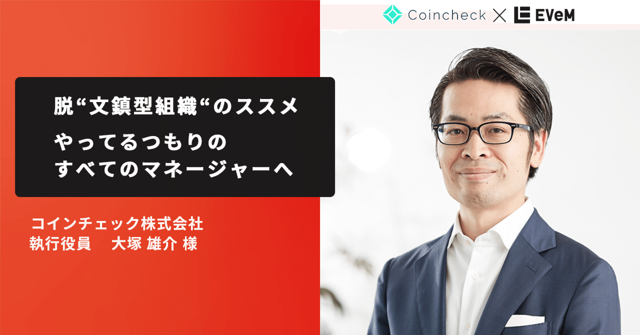 やってるつもりのすべてのマネージャーへ 脱“文鎮型組織”のススメ【コインチェック株式会社】｜株式会社EVeM