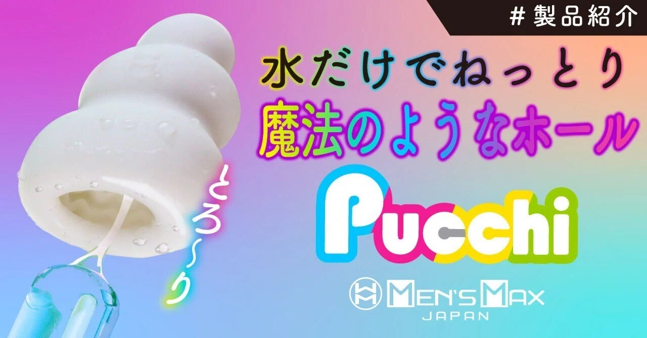 pucchiさま専用 おすすめ】初めて使うオナホールにメンズマックス プッチシリーズ