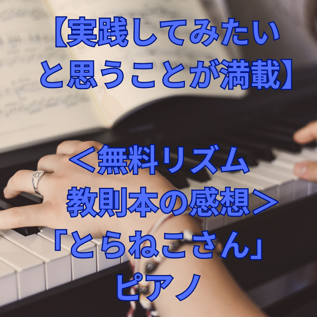 _実践してみたいと思うことが満載___無料リズム教則本の感想___とらねこさん_ピアノ___1_