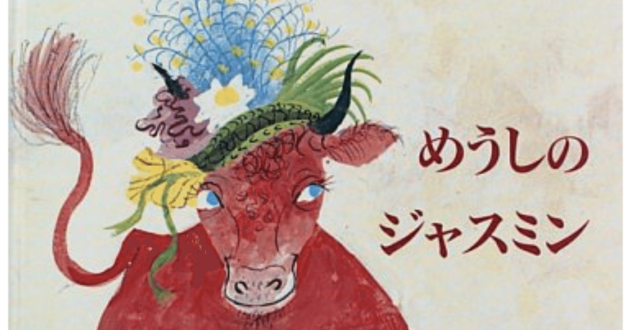 めうしのジャスミン 自分らしく生きることを教えてくれる絵本 三木智有 家事シェア研究家 Note