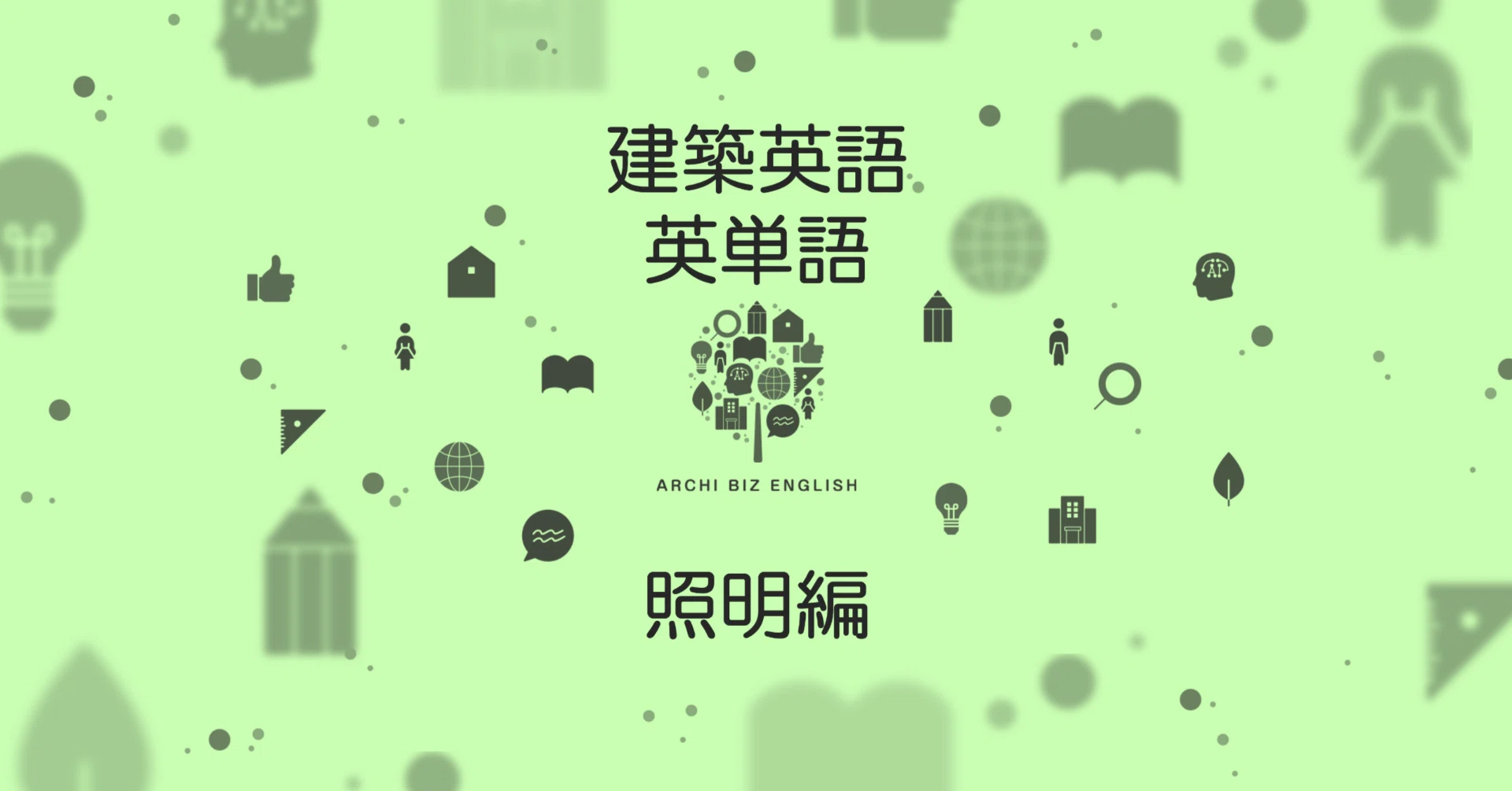 建築英語 照明編 ArchiBizEnglish