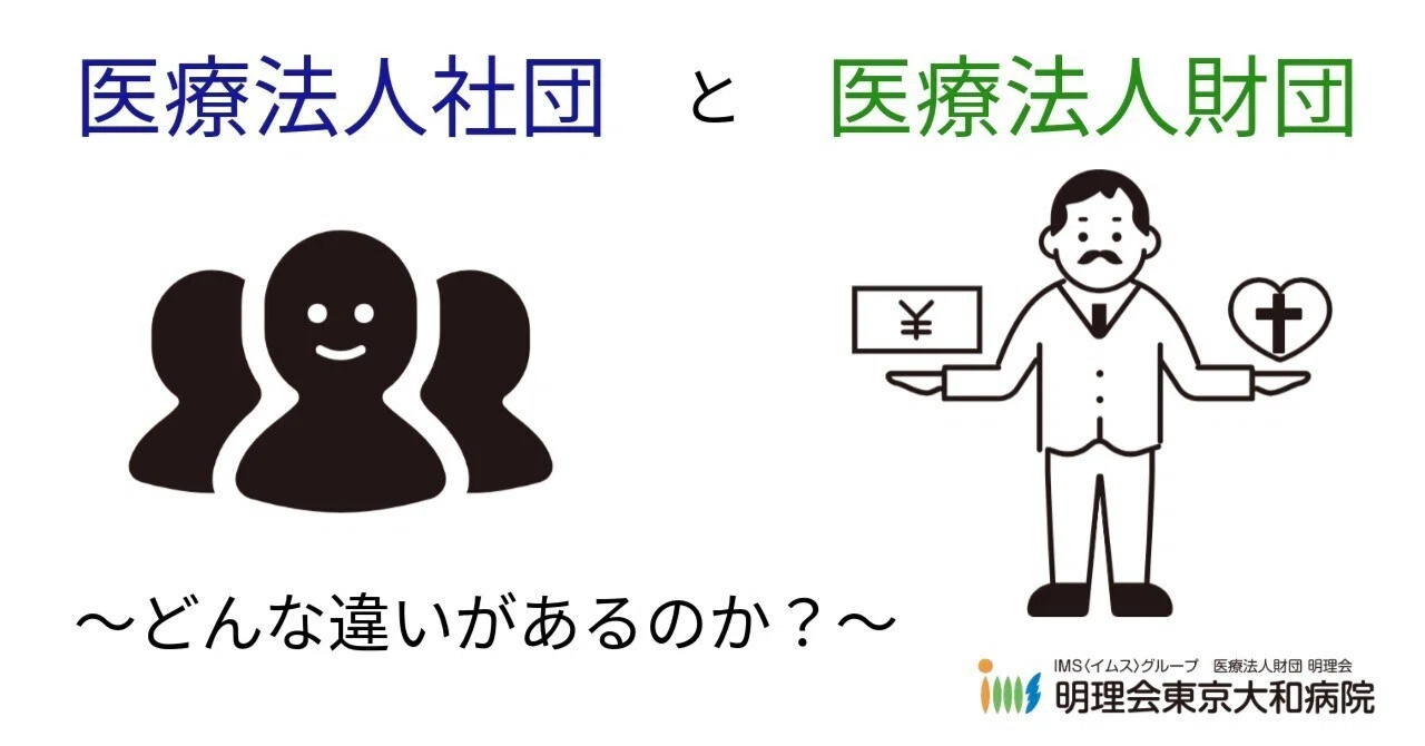 医療 法人 社団 と 医療 法人 の 違い