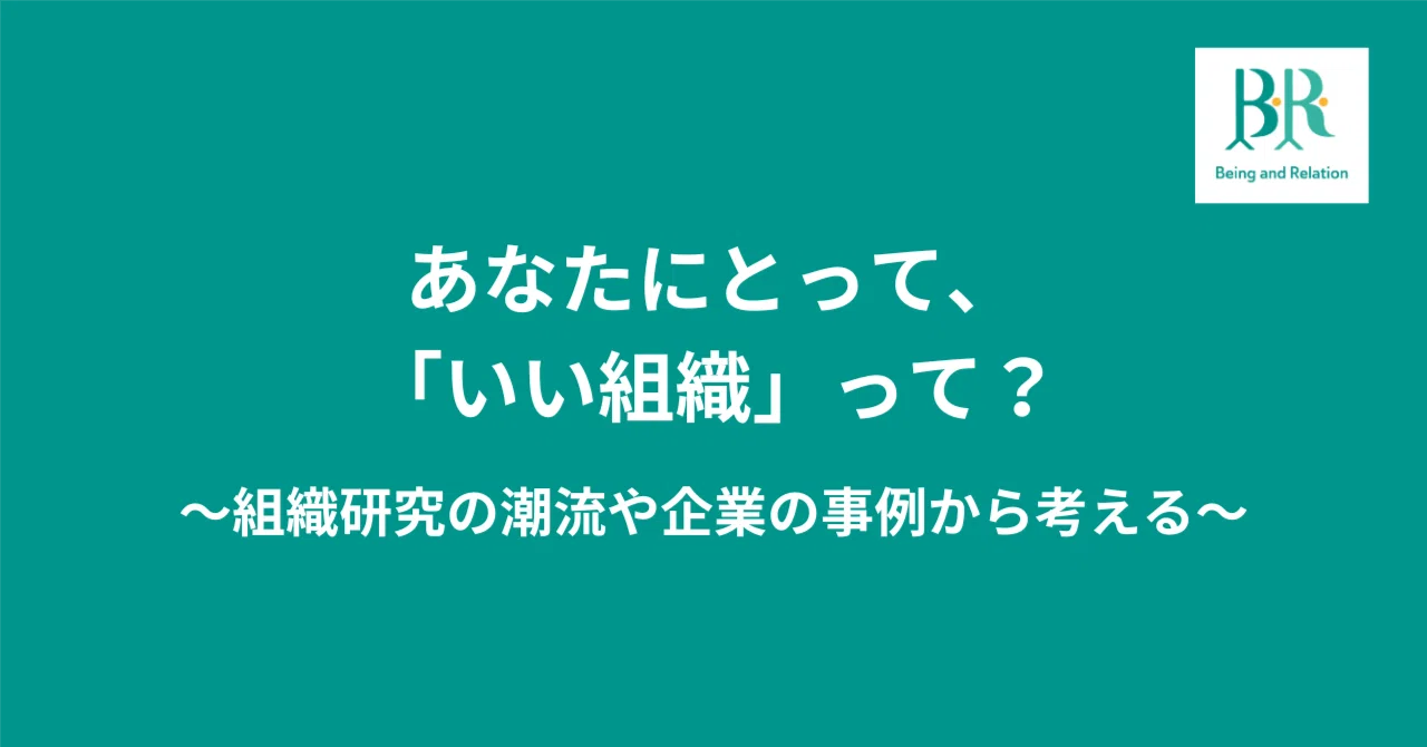 あなたにとって、「いい組織」って？〜組織研究の潮流や企業の事例から