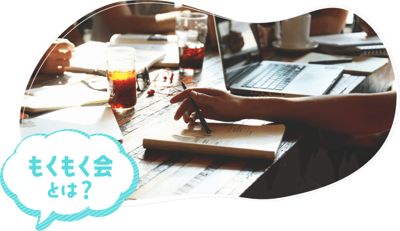 オンラインでのもくもく会 おんもく Arowd アロード Note