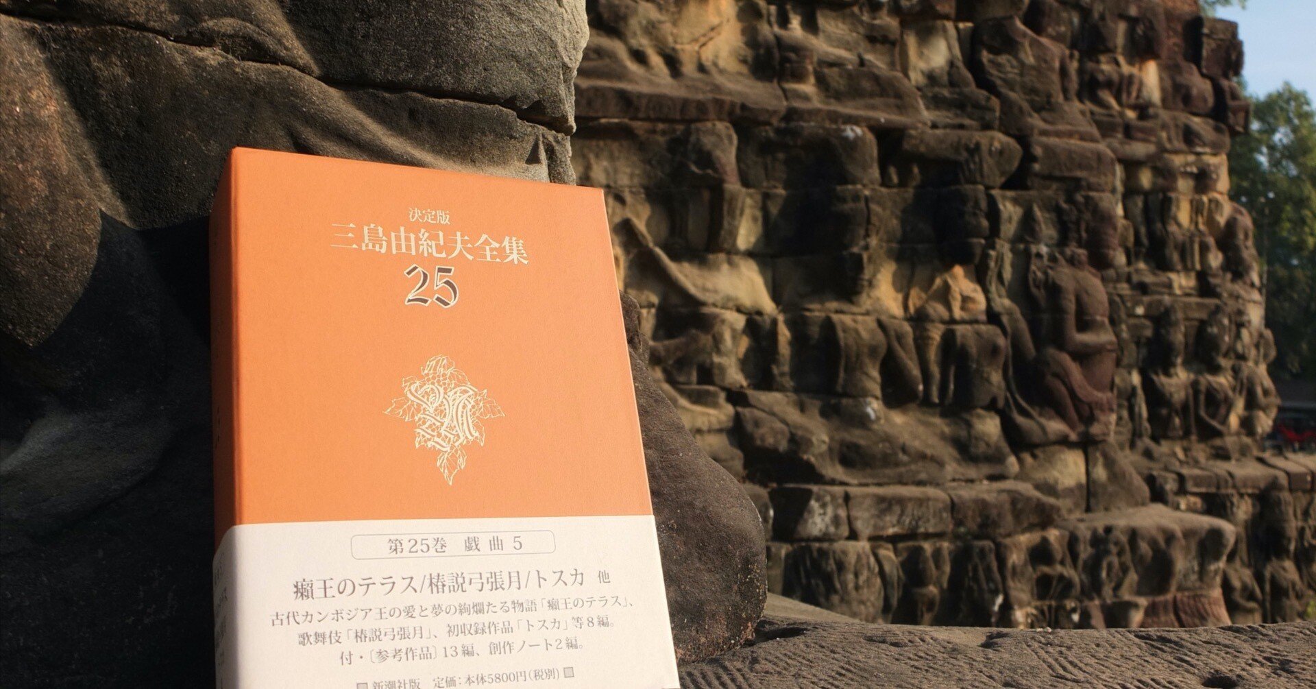 遺跡探訪66】ライ王のテラスで三島由紀夫「癩王のテラス」を読む