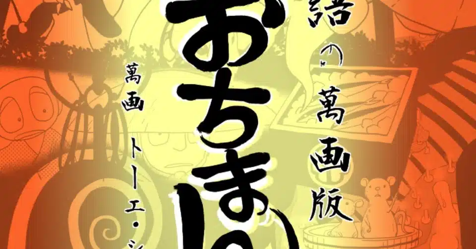 落語の萬画版 ねずみ トーエ シンメ Note