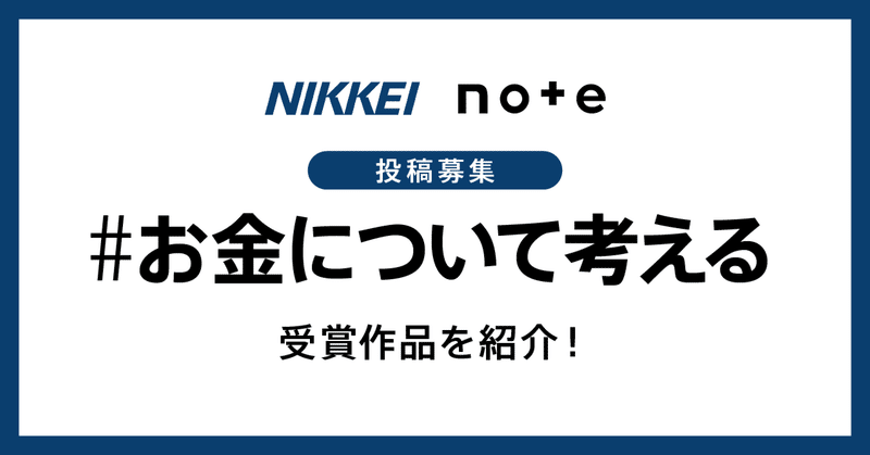 日経電子版「基礎から日経」に掲載／note連動お題企画「#お金について考える」受賞作品紹介！