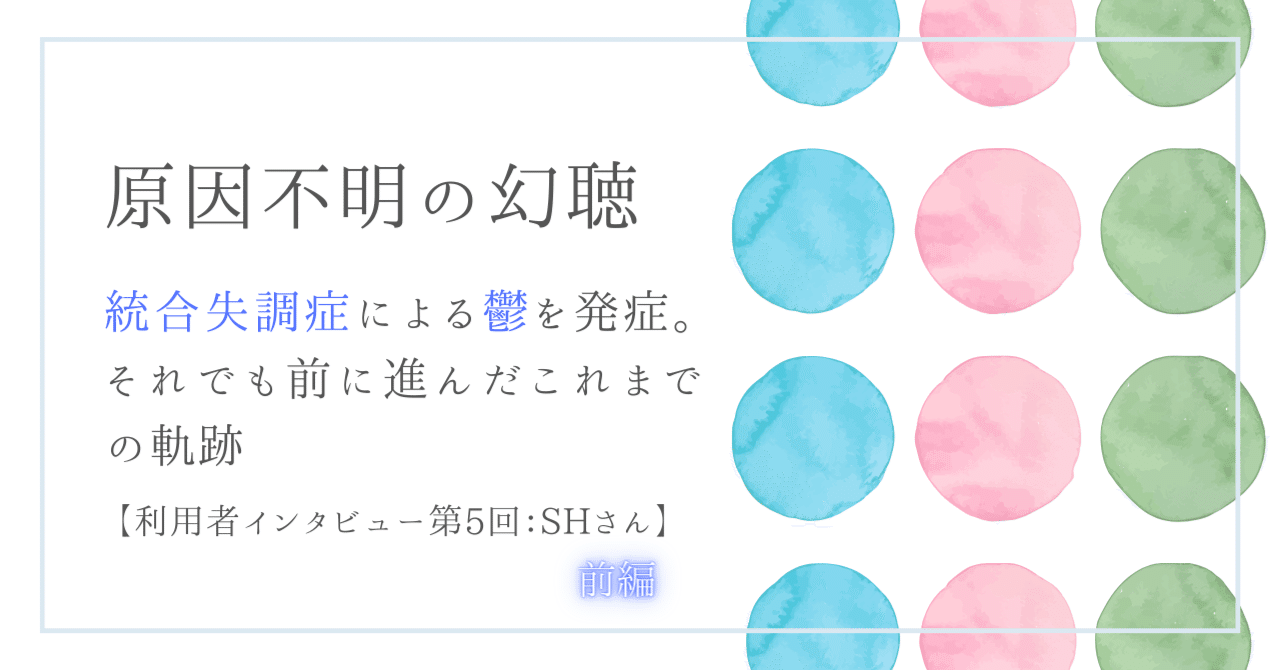 前編＞原因不明の幻聴…統合失調症による鬱を発症。それでも前に
