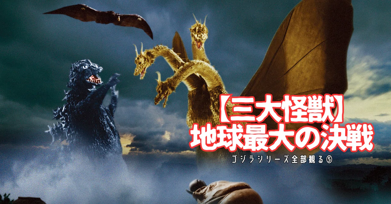 ゴジラシリーズ全部観る＃5】『【三大怪獣】地球最大の決戦』【映画