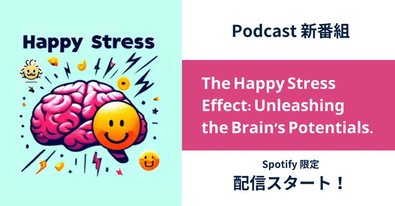 【The Happy Stress Effect】 Podcastにて新番組配信開始！