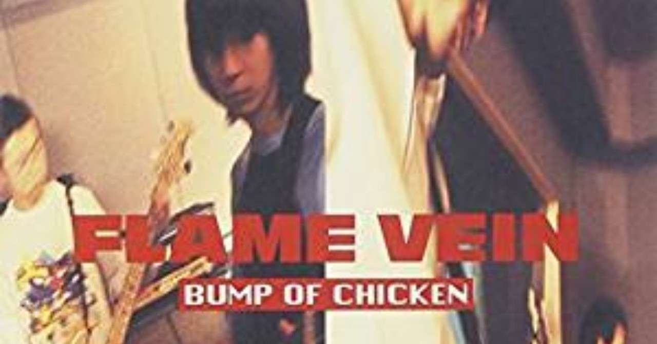 バンプのアルバムを全部聴いてみる Flame Vein 1 Ytaura Note