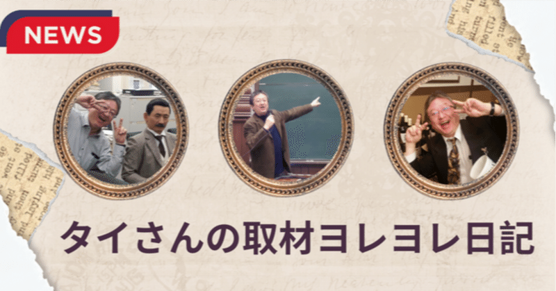 タイさんの取材ヨレヨレ日㉒　カーナビがなかった時代の夜討ちは大変