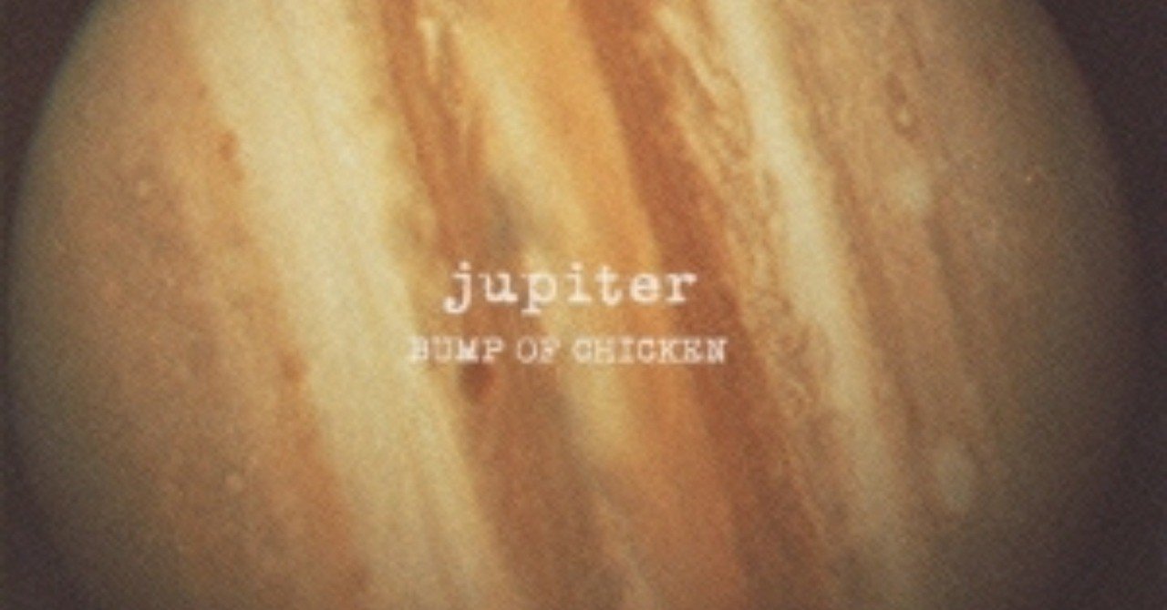 バンプのアルバムを全部聴いてみる③ jupiter｜ytaura