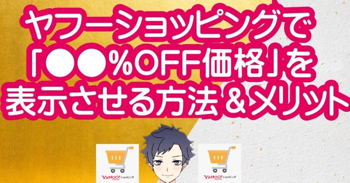 ヤフーショッピングで「○○%OFF価格」を表示させる方法