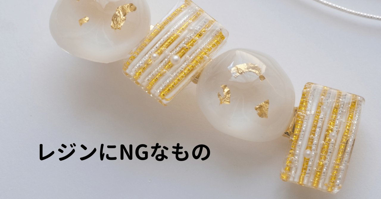 レジンに封入できないものは…｜化学でレジンが分かる┃田村友莉子