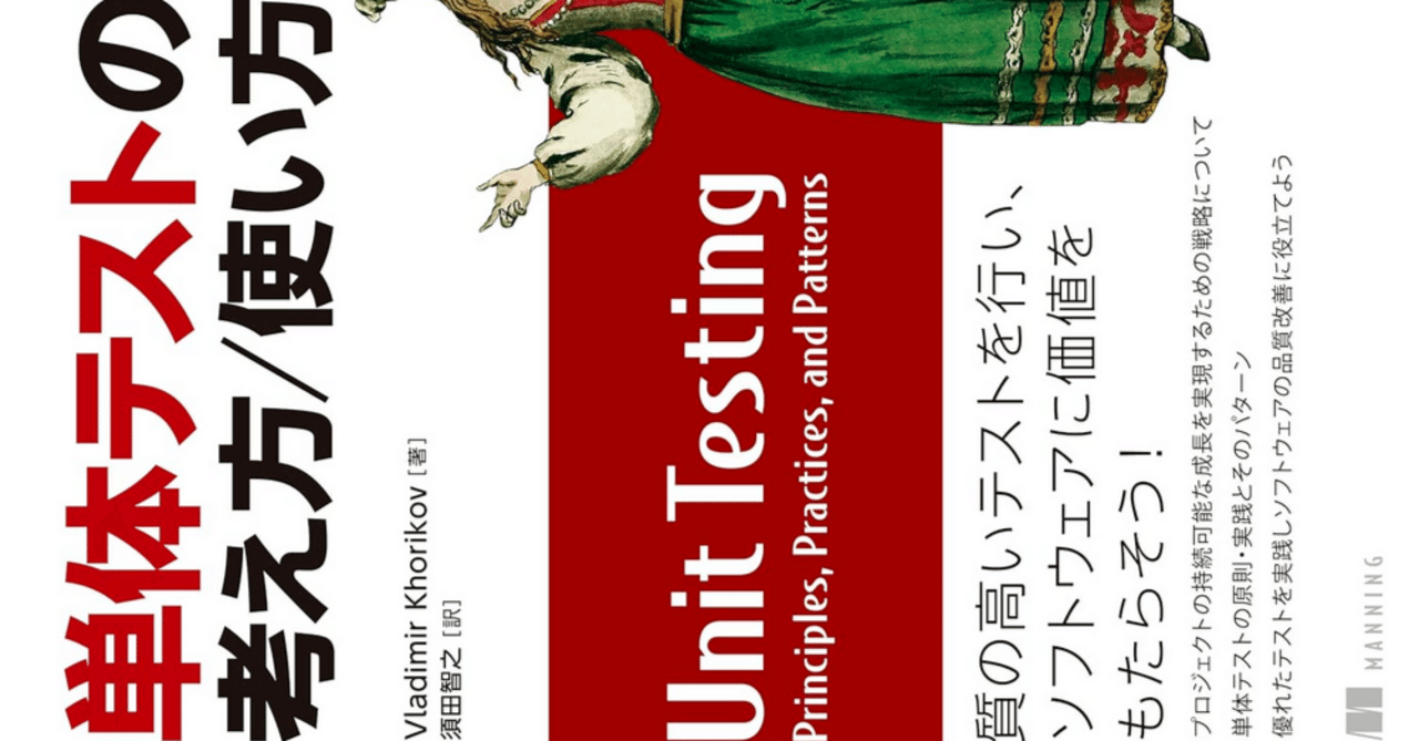 単体テストの考え方/使い方 単体テストの考え方⁄使い方』を読んだ｜TJ