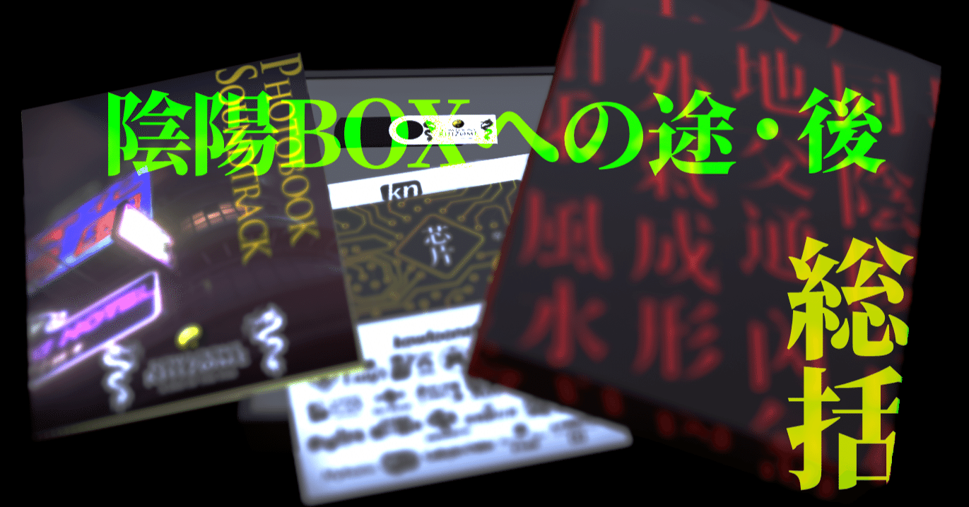陰陽BOXへの途・後｜木村央志［ゲームデザイナー］