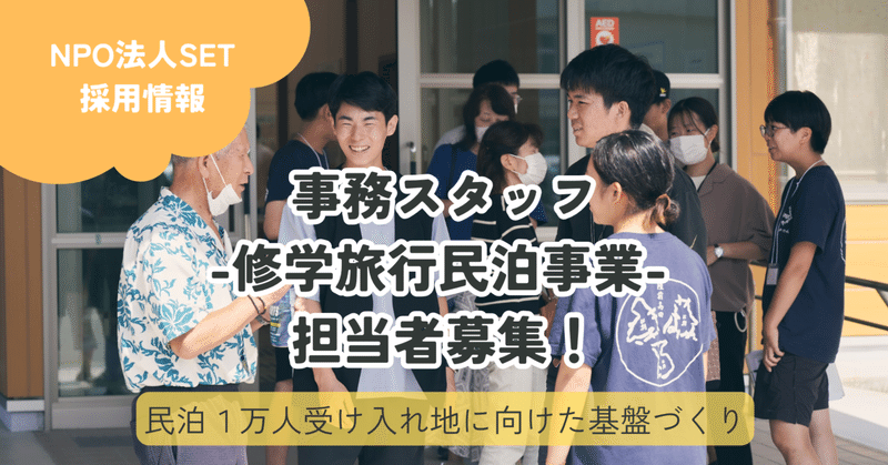 【採用情報】「1万人の民泊受入地」のベースをつくる事務職メンバーを募集します！