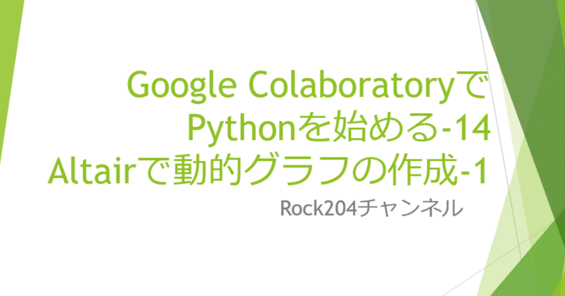 Google ColaboratoryでPythonを始める-14/Altairで動的グラフの作成-1