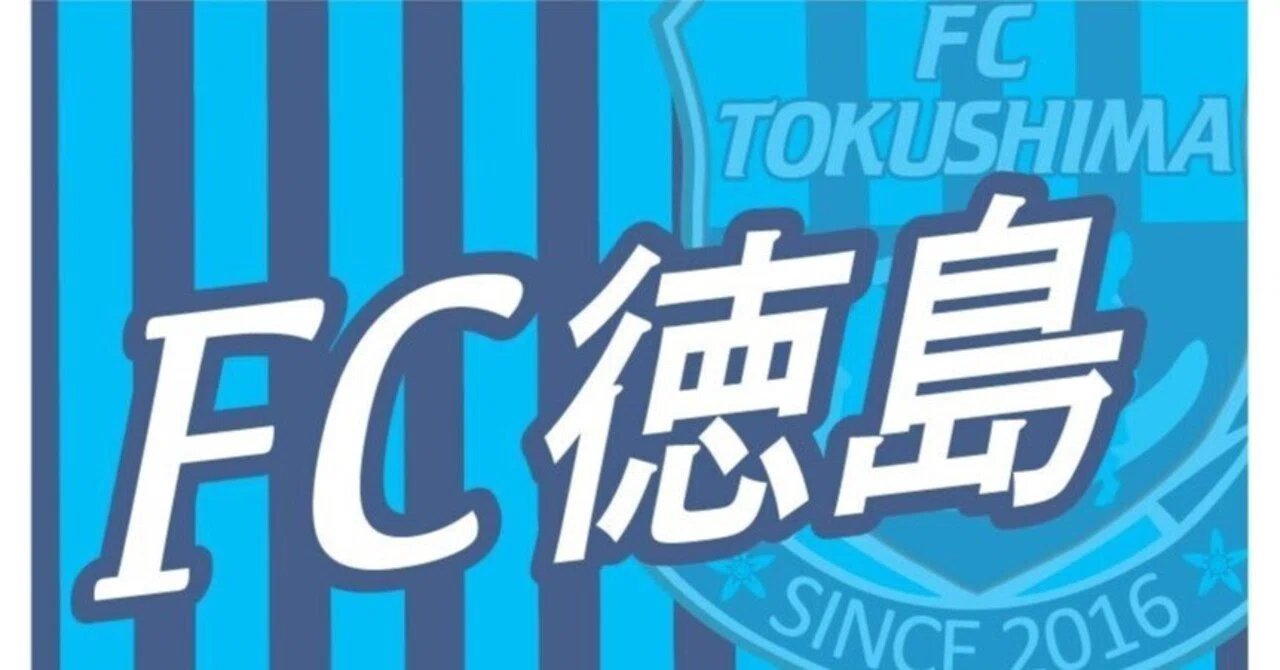 ➀＃じゃない方の徳島って?! JFL昇格目指す「FC徳島」ってどんなチーム