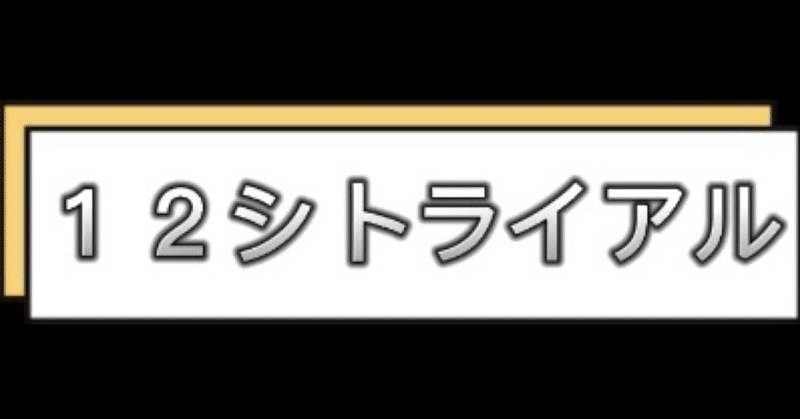 １２シトライアル第四章　　　　　　　勝負のＸ－ＤＡＹpart37