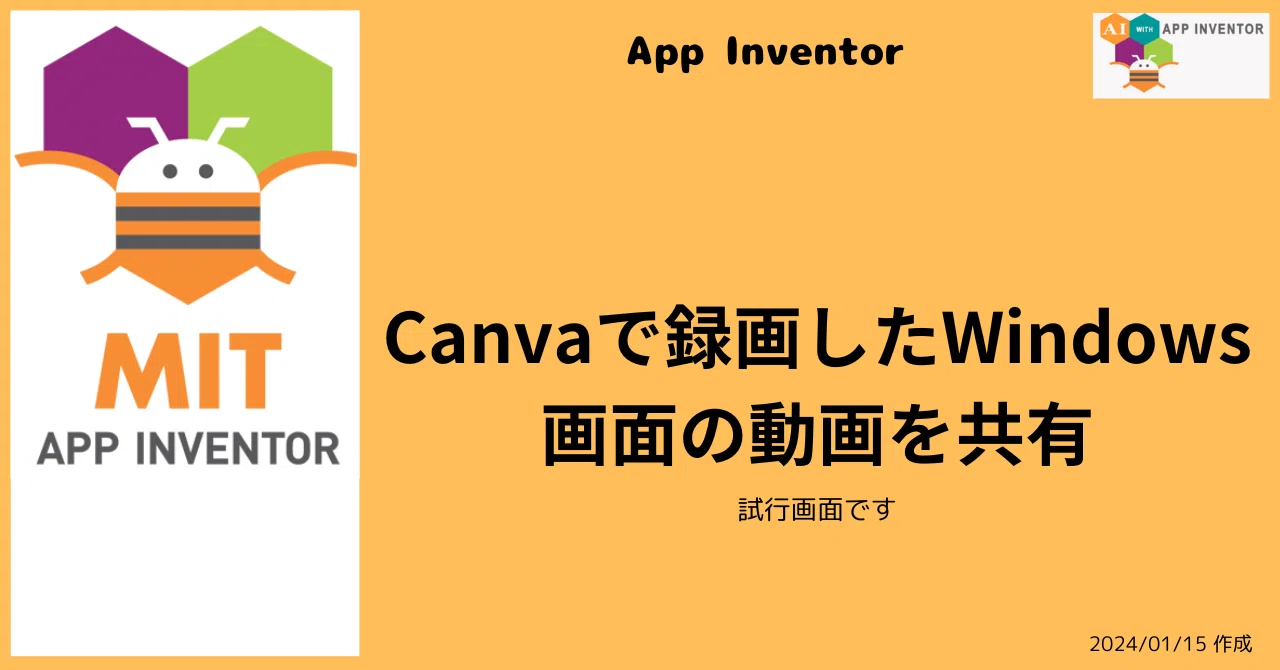 Canvaで録画したWindows画面の動画を共有｜小学生が学んでいる「Scratch」風のApp Inventorで、スマホアプリを簡単開発