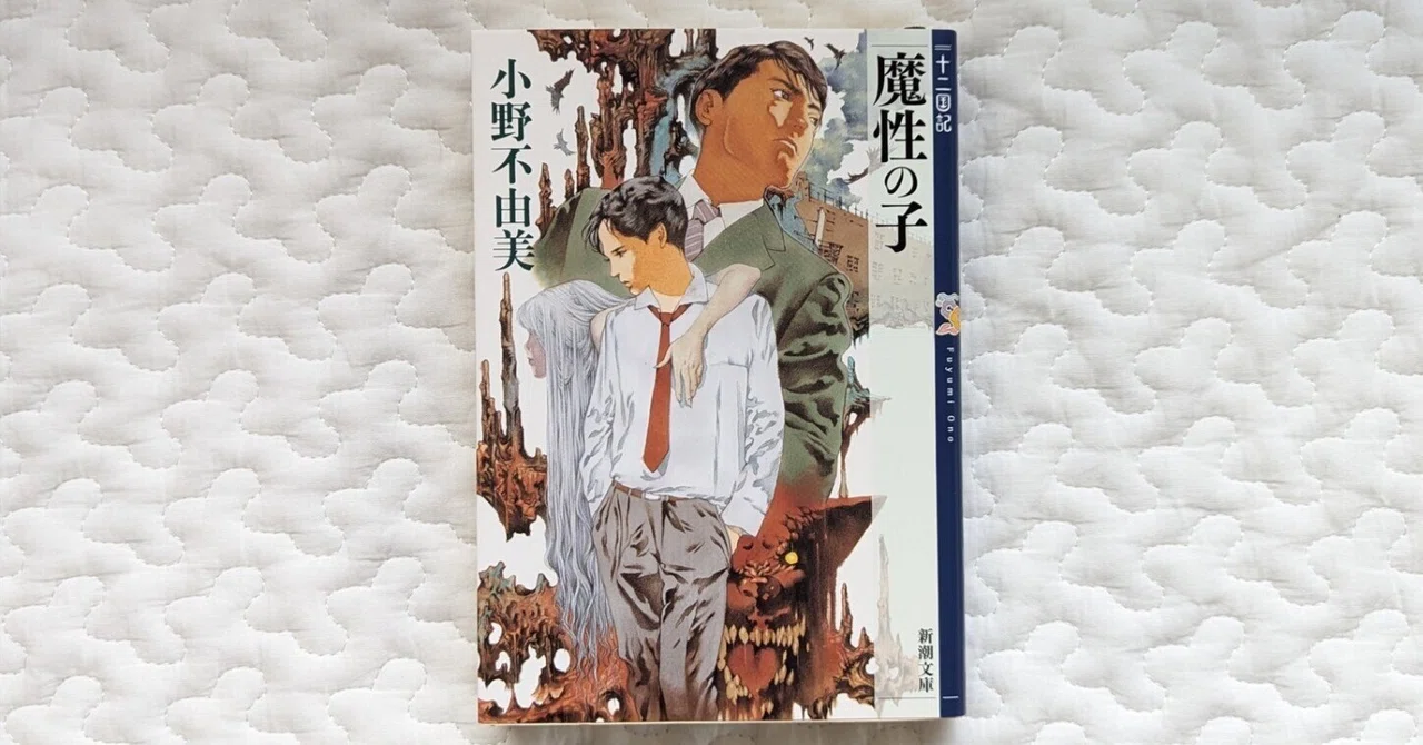 魔性の子 十二国記 Amazon.com: 魔性の子 十二国記 ( 魔性の子 十二国記 Amazon.com: 魔性の子 十二国記 (