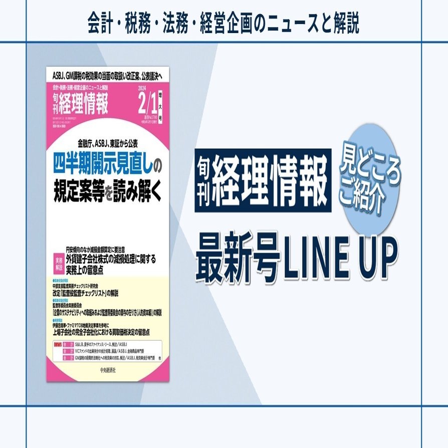 特集》金融庁、ASBJ、東証から公表 四半期開示見直しの規定案等を
