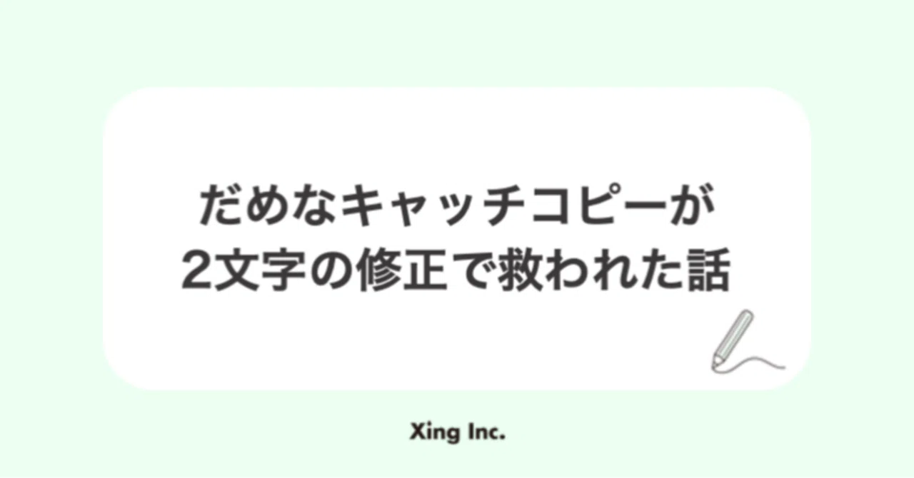 だめなキャッチコピーが2文字の修正で救われた話｜Xing Inc.