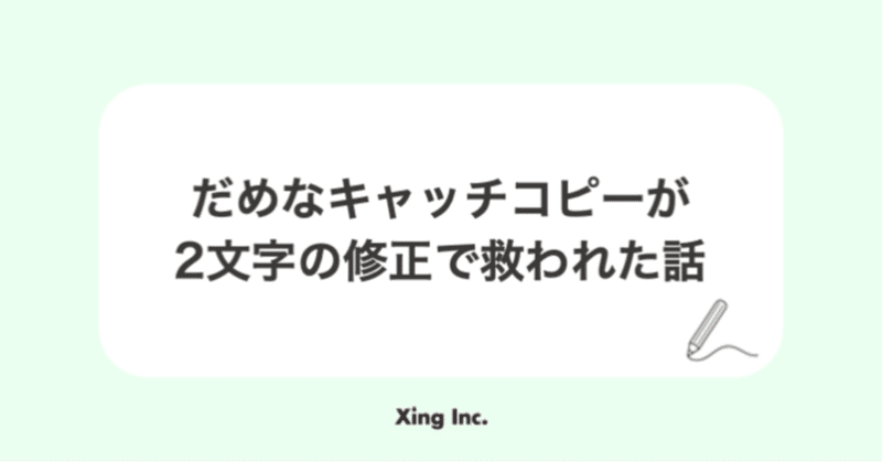 だめなキャッチコピーが2文字の修正で救われた話